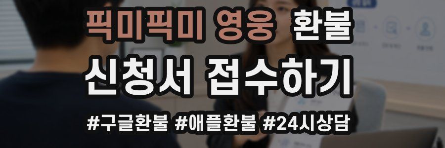 픽미픽미 영웅 환불