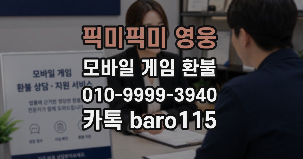 픽미픽미 영웅 환불