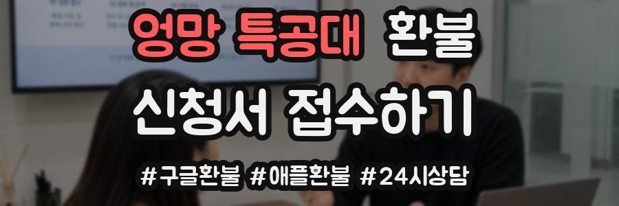엉망 특공대 환불