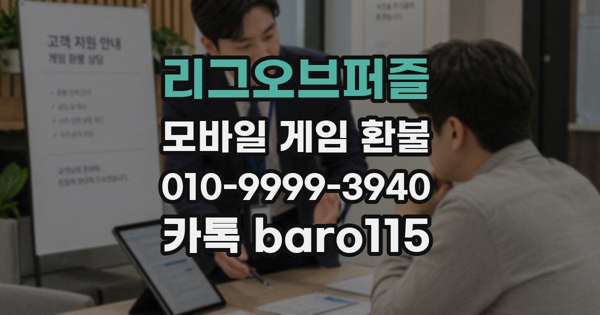 리그오브퍼즐 환불