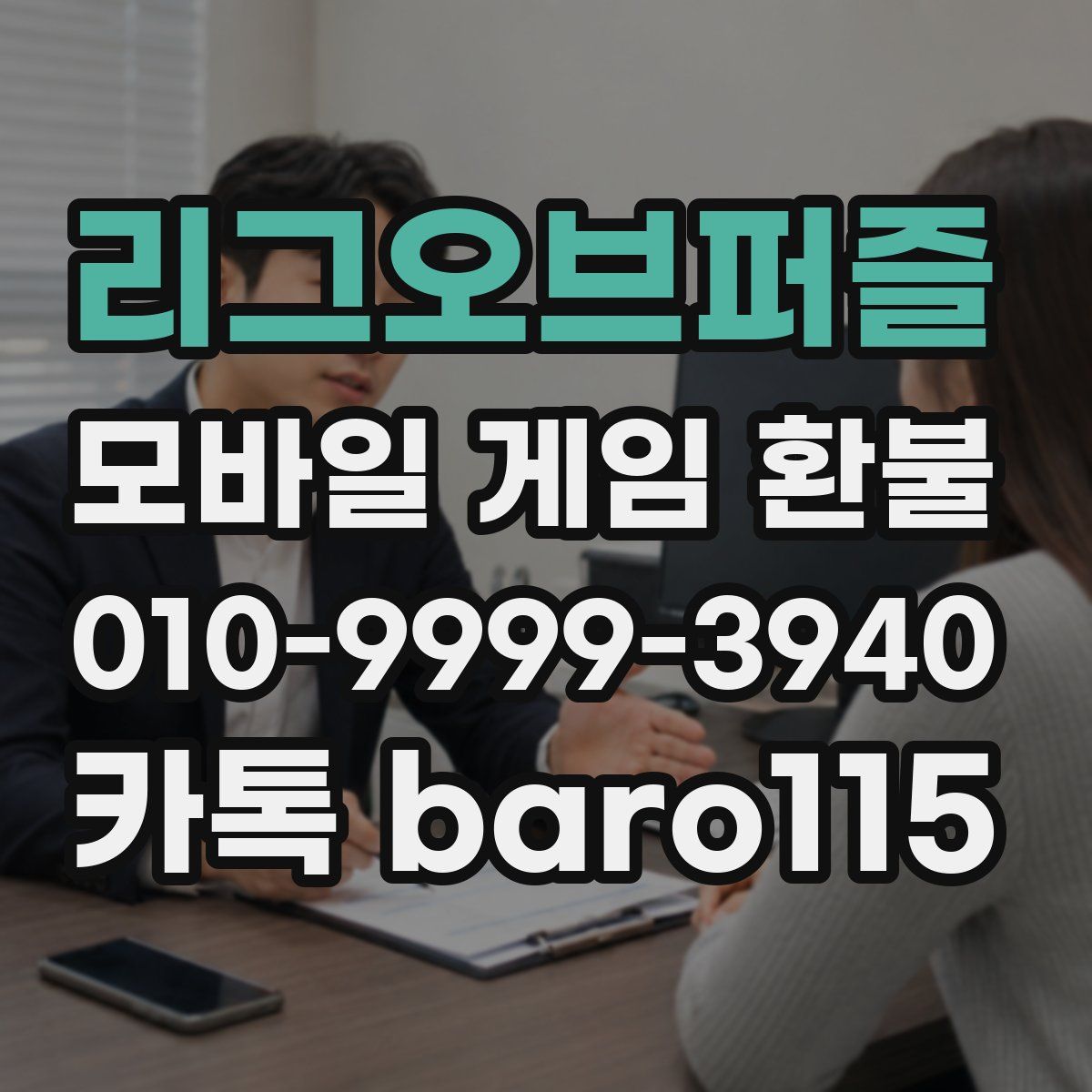 리그오브퍼즐 환불