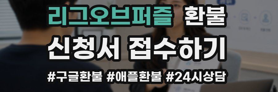 리그오브퍼즐 환불