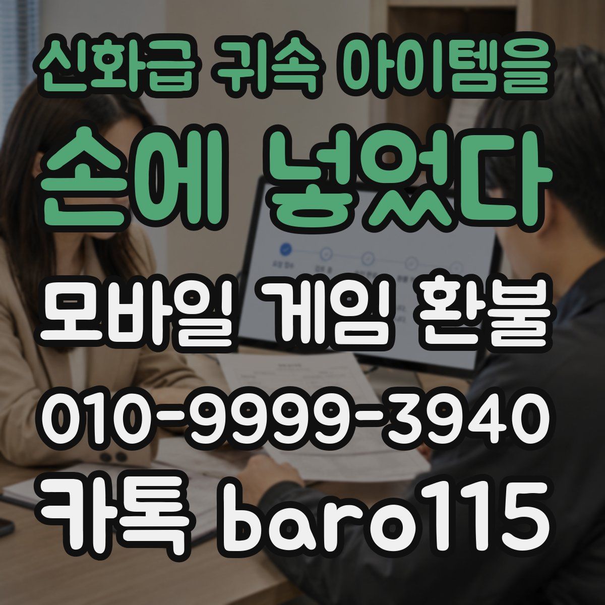 신화급 귀속 아이템을 손에 넣었다 환불