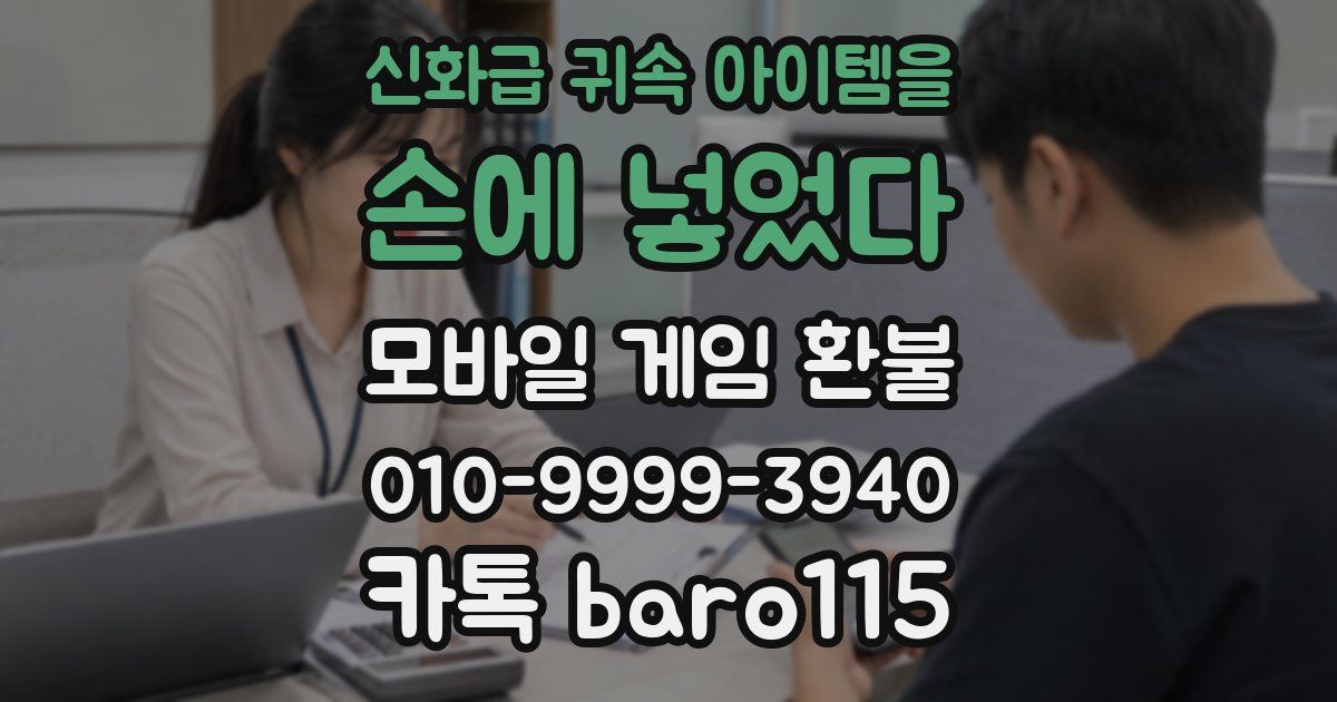 신화급 귀속 아이템을 손에 넣었다 환불