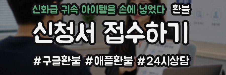 신화급 귀속 아이템을 손에 넣었다 환불