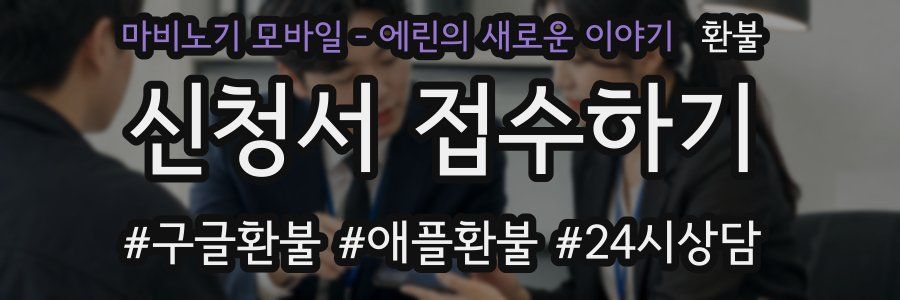 마비노기 모바일 – 에린의 새로운 이야기 환불