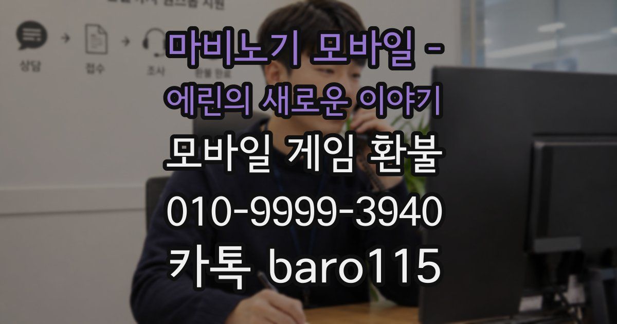 마비노기 모바일 – 에린의 새로운 이야기 환불
