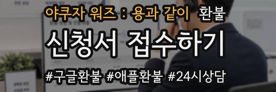 야쿠자 워즈 : 용과 같이 환불