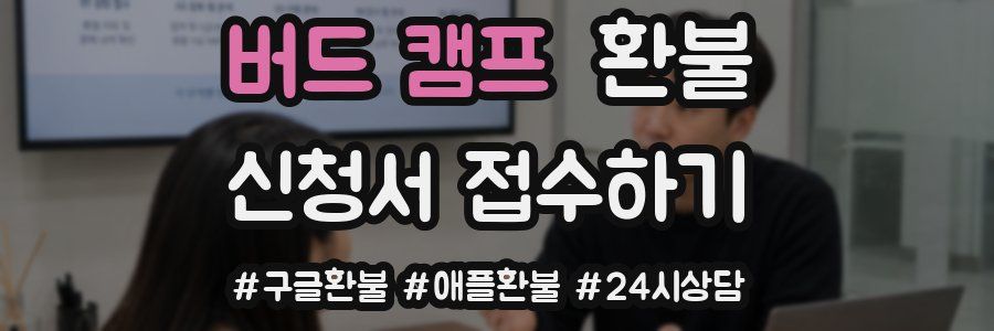 버드 캠프 환불