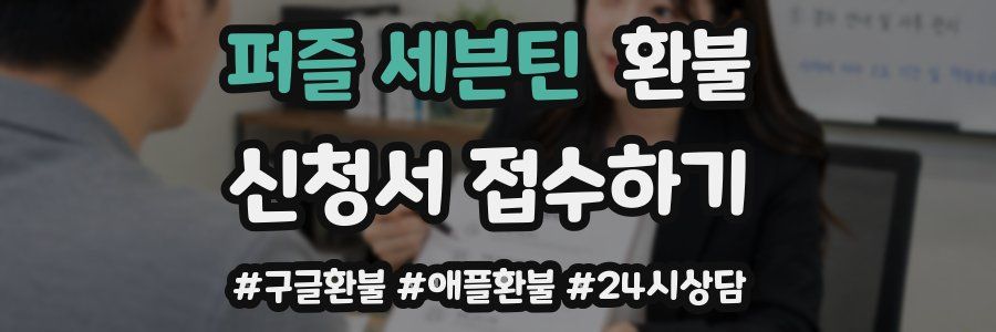 퍼즐 세븐틴 환불