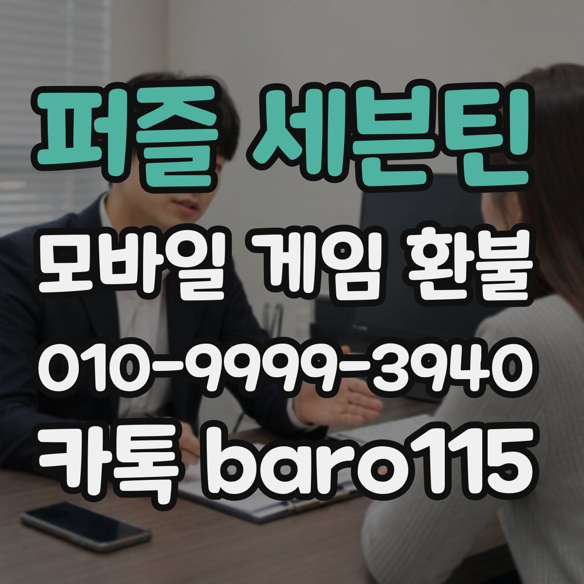 퍼즐 세븐틴 환불