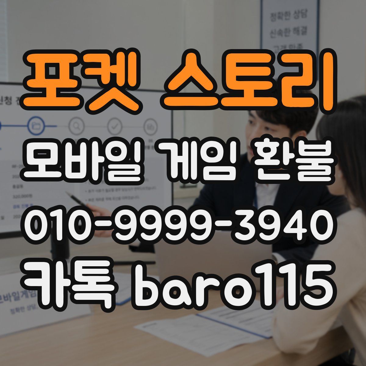 포켓 스토리 환불