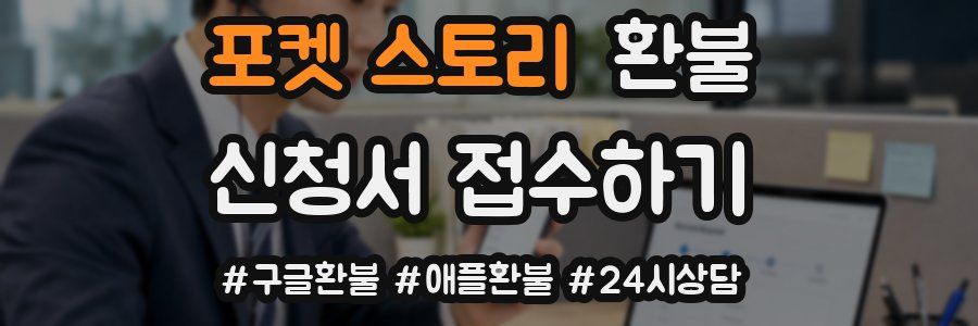 포켓 스토리 환불