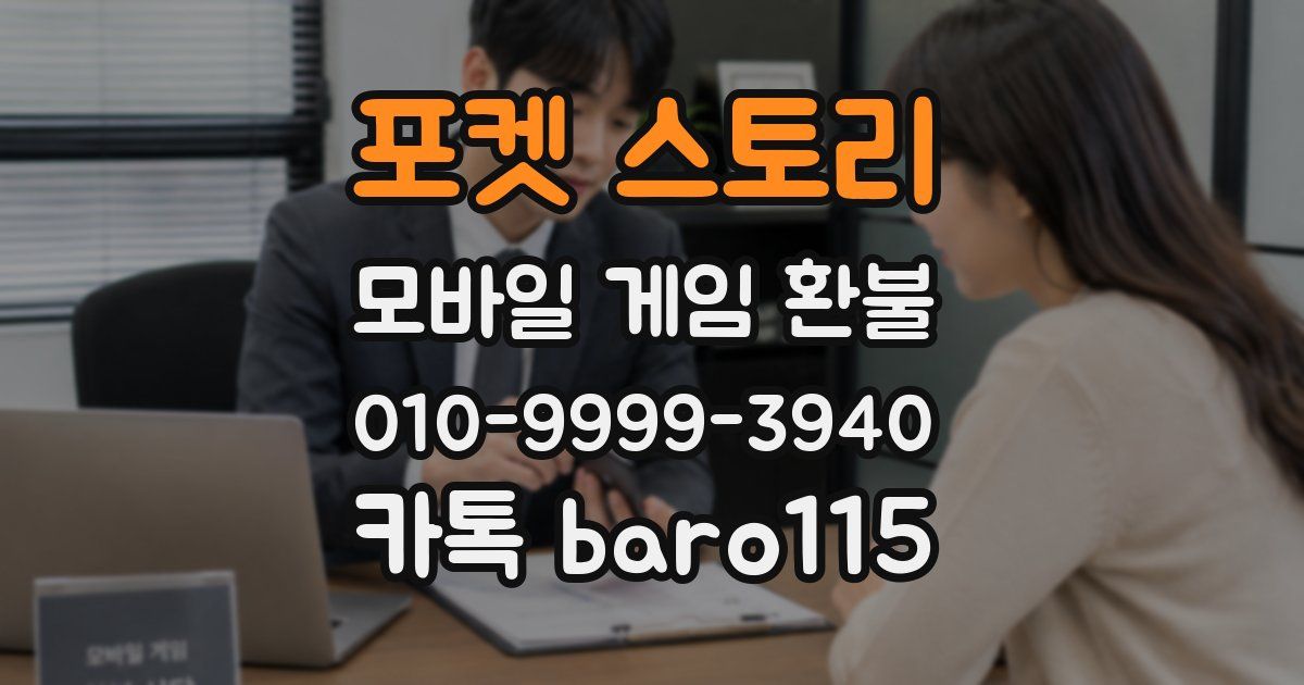 포켓 스토리 환불