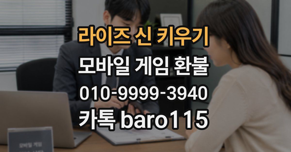 라이즈 신 키우기 환불