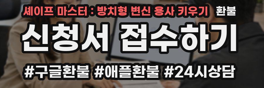 셰이프 마스터 : 방치형 변신 용사 키우기 환불