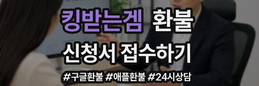킹받는겜 환불