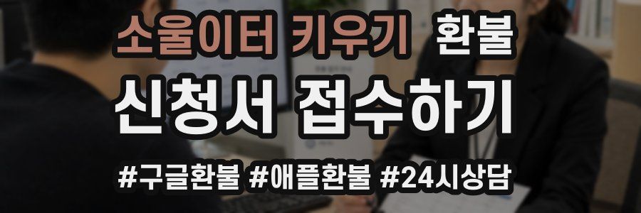 소울이터 키우기 환불