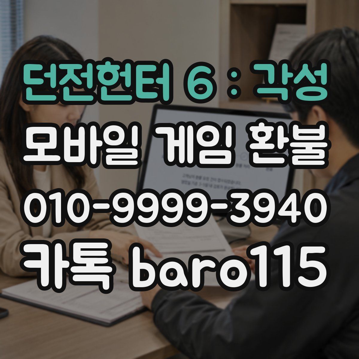 던전헌터 6 : 각성 환불