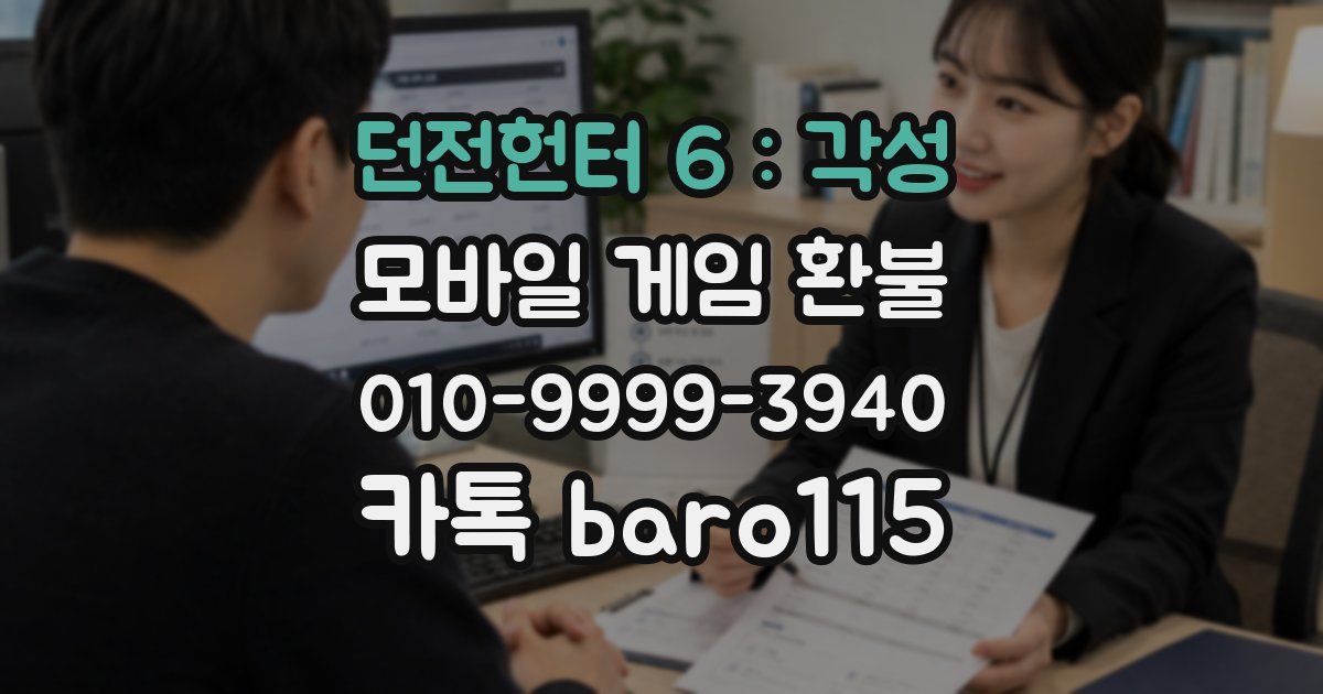 던전헌터 6 : 각성 환불