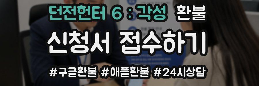 던전헌터 6 : 각성 환불