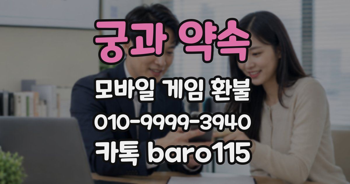궁과 약속 환불