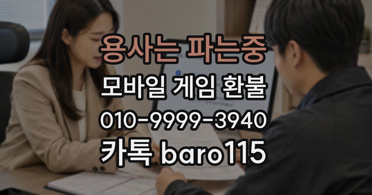 용사는 파는중 환불