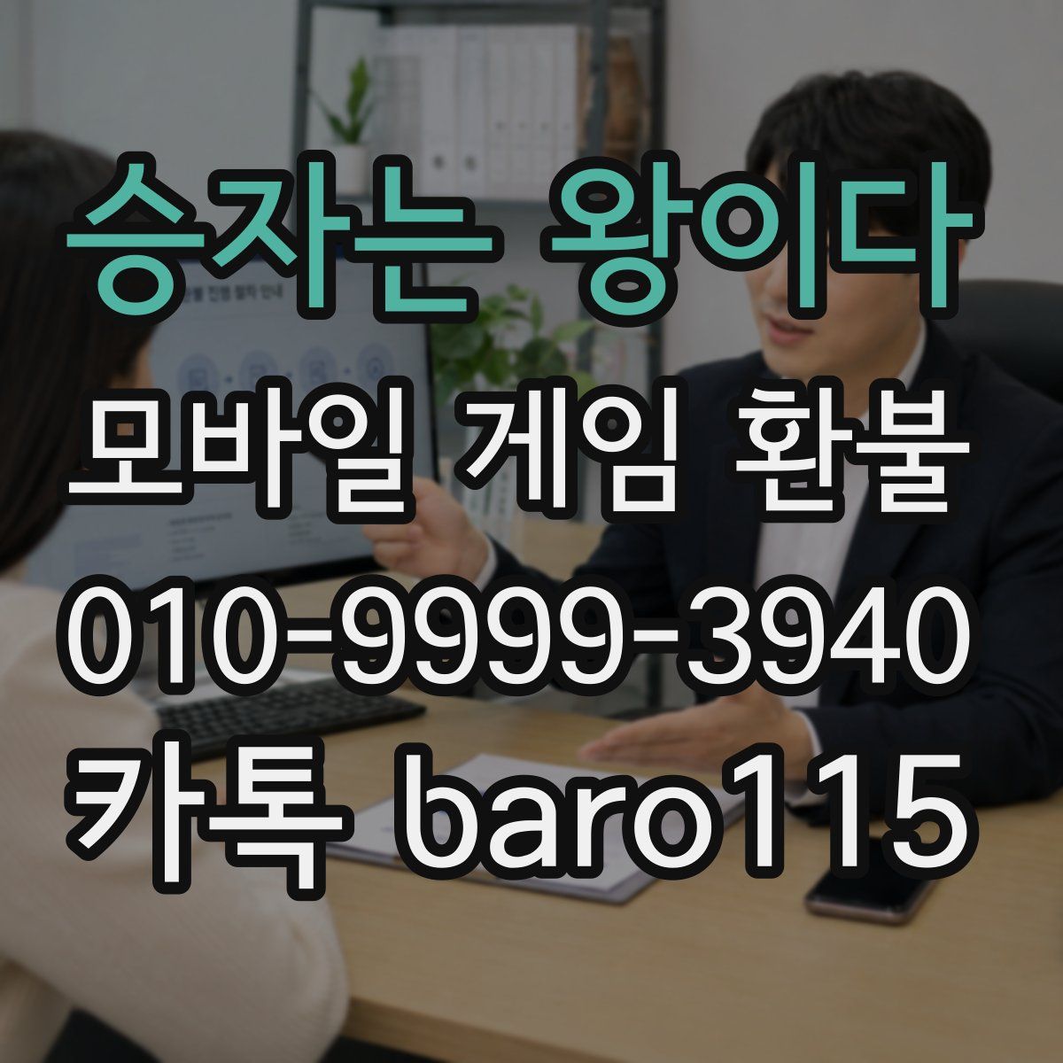 승자는 왕이다 환불