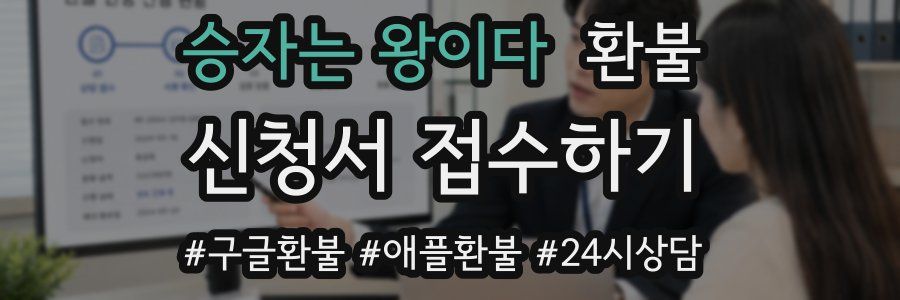 승자는 왕이다 환불