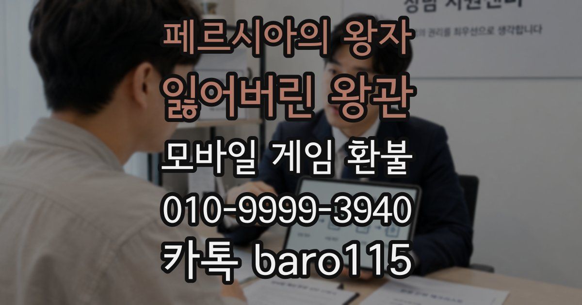 페르시아의 왕자: 잃어버린 왕관 환불