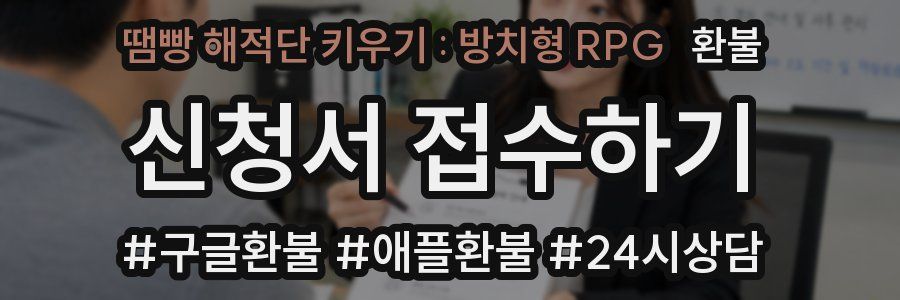 땜빵 해적단 키우기 : 방치형 RPG 환불
