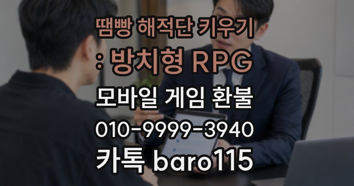 땜빵 해적단 키우기 : 방치형 RPG 환불