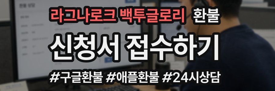 라그나로크 백투글로리 환불