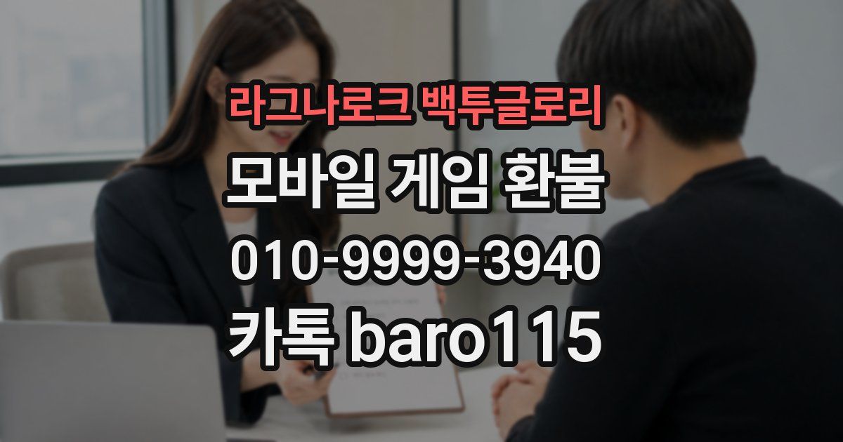 라그나로크 백투글로리 환불
