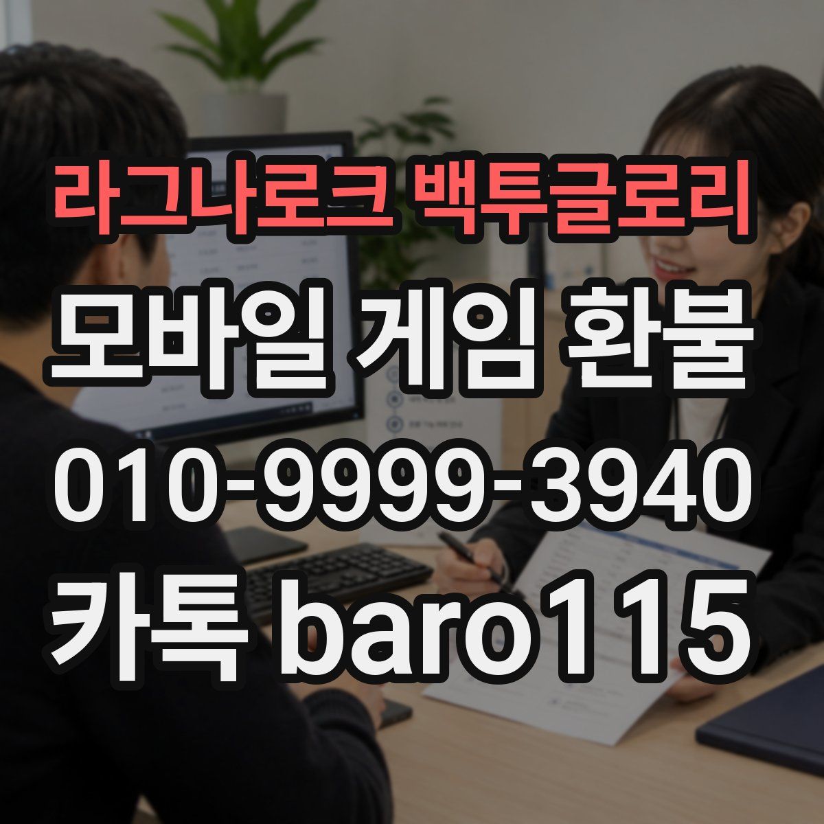 라그나로크 백투글로리 환불
