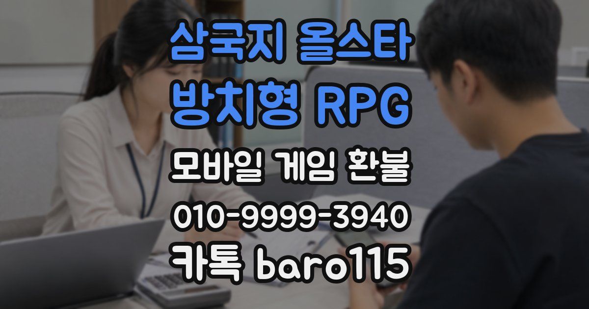 삼국지 올스타 : 방치형 RPG 환불