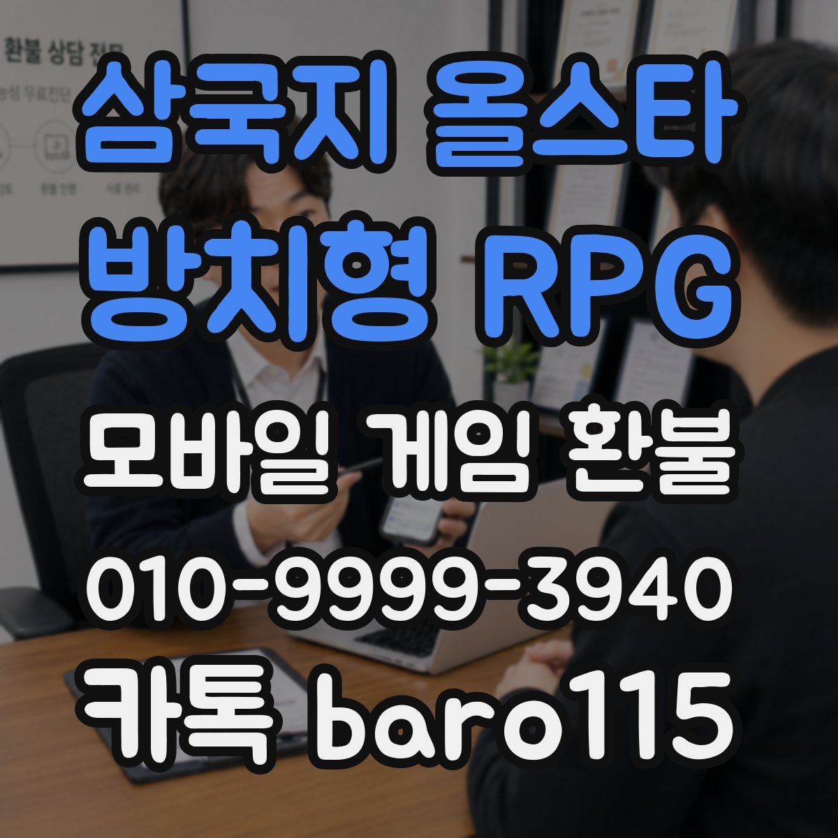 삼국지 올스타 : 방치형 RPG 환불