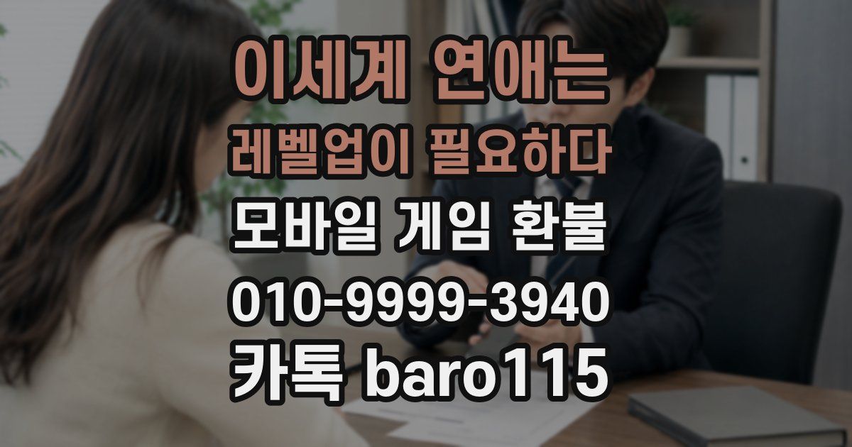 이세계 연애는 레벨업이 필요하다 환불