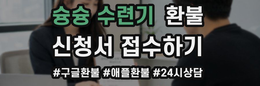 슝슝 수련기 환불