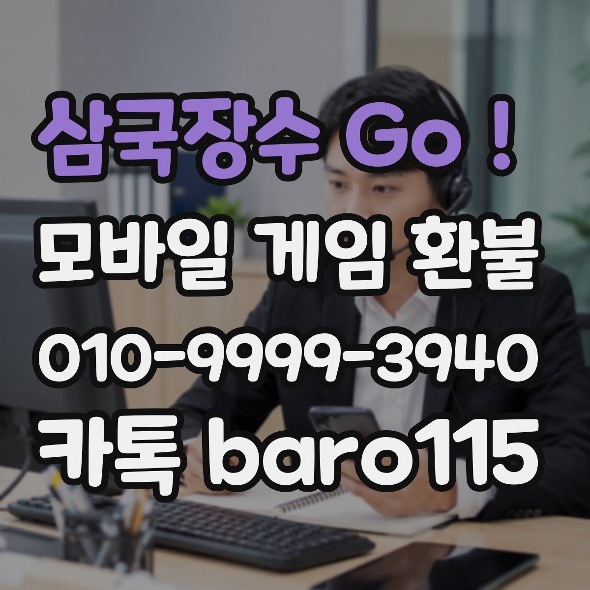 삼국장수 Go! 환불