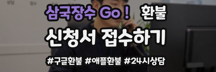 삼국장수 Go! 환불