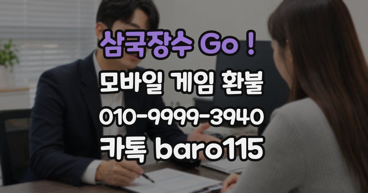 삼국장수 Go! 환불