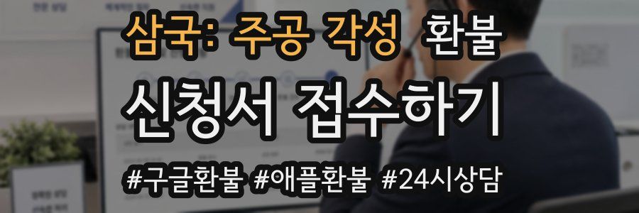 삼국: 주공 각성 환불