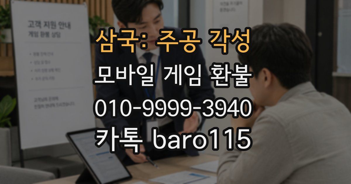 삼국: 주공 각성 환불
