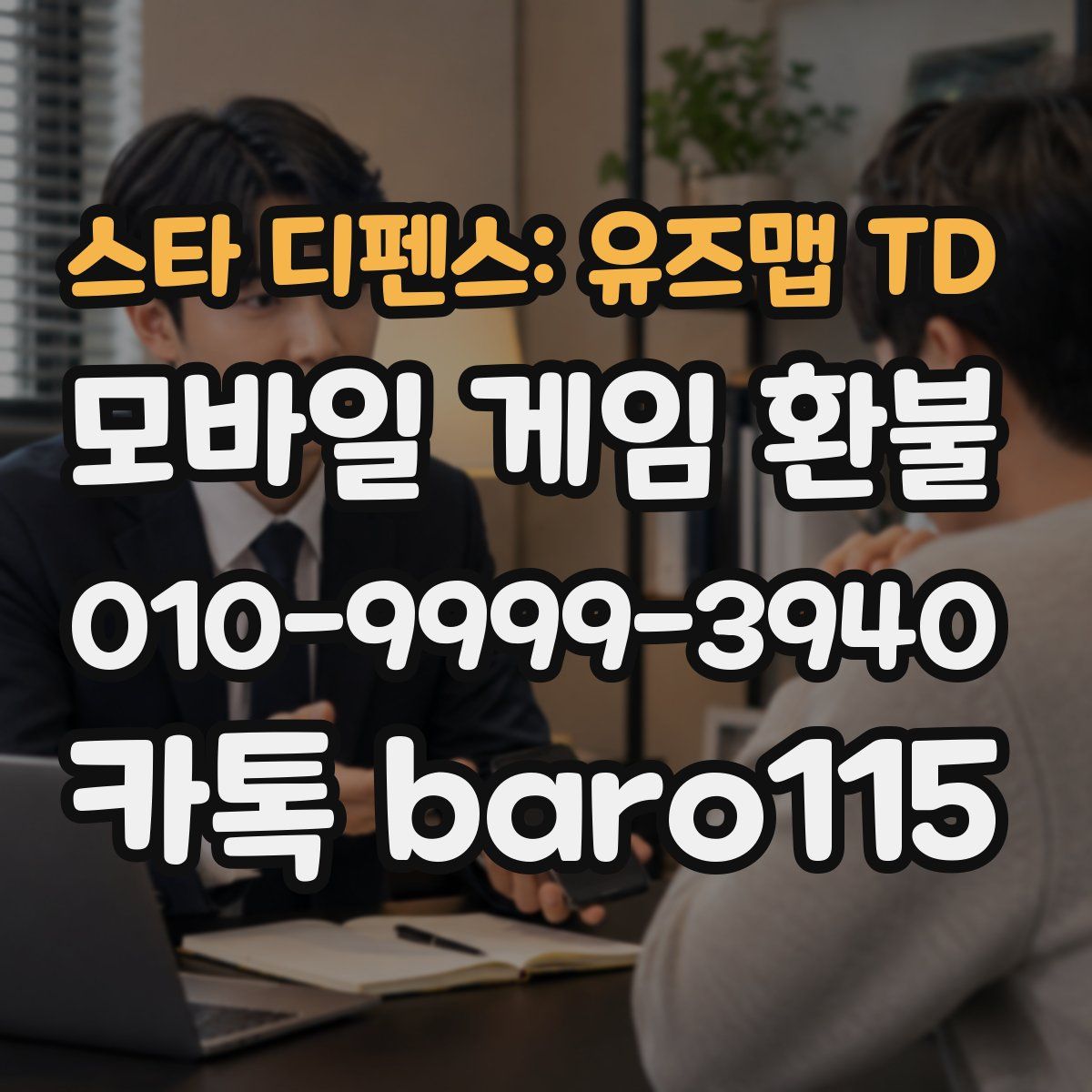 스타 디펜스: 유즈맵 TD 환불