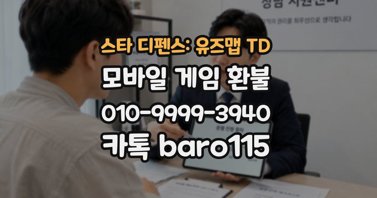 스타 디펜스: 유즈맵 TD 환불