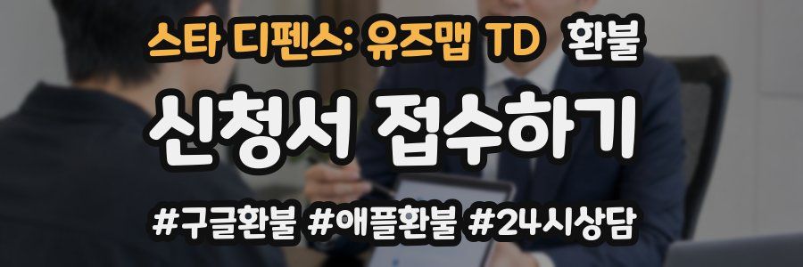 스타 디펜스: 유즈맵 TD 환불