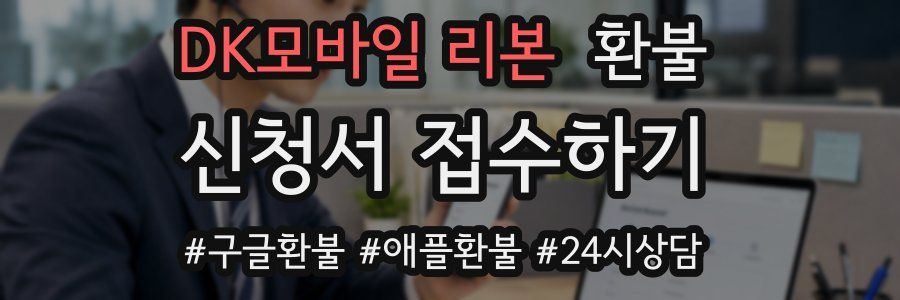 DK모바일 리본 환불