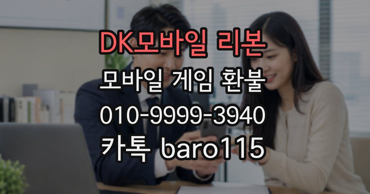 DK모바일 리본 환불