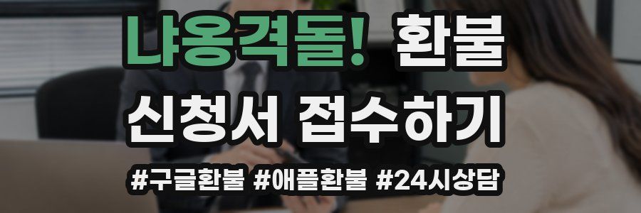 냐옹격돌! 환불